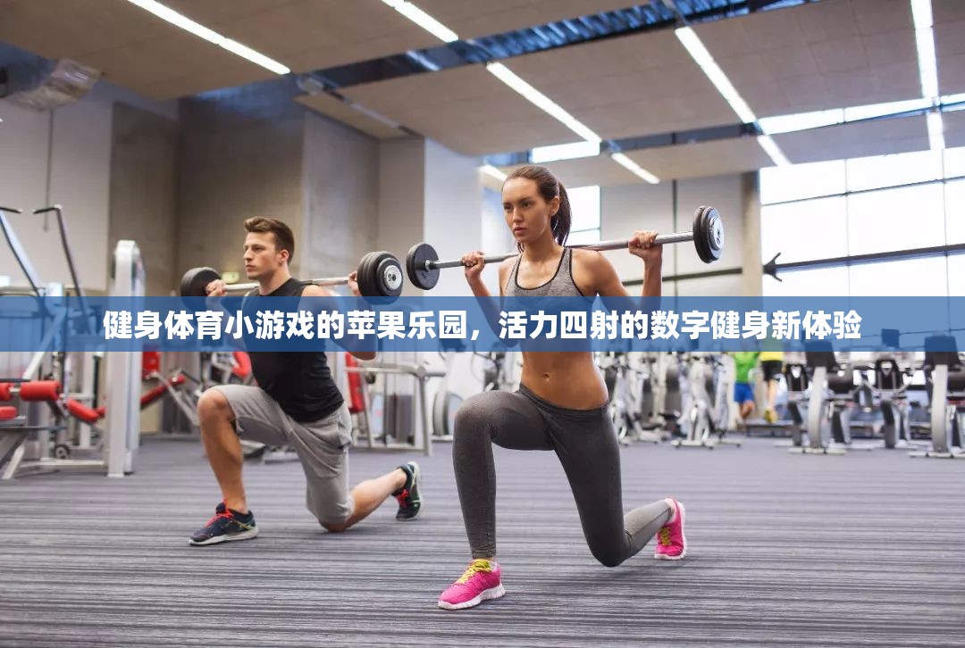 活力四射的數(shù)字健身新體驗(yàn)，健身體育小游戲的蘋果樂園