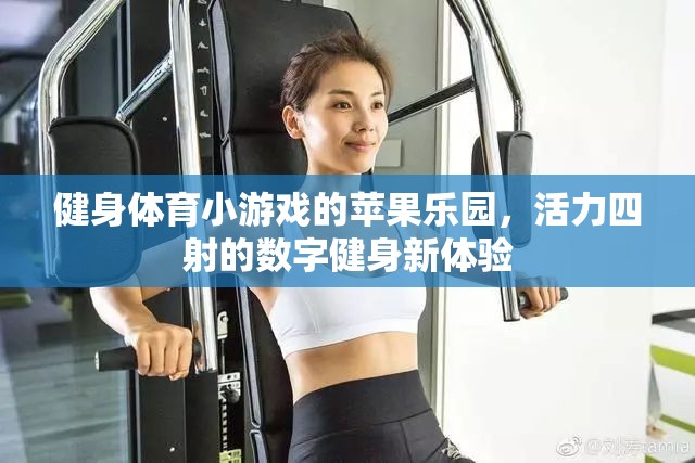活力四射的數(shù)字健身新體驗(yàn)，健身體育小游戲的蘋果樂園