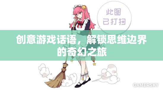 解鎖思維邊界，創(chuàng)意游戲話語的奇幻之旅