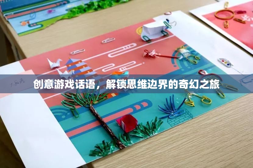 解鎖思維邊界，創(chuàng)意游戲話語的奇幻之旅