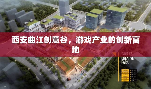 西安曲江創(chuàng)意谷，游戲產(chǎn)業(yè)創(chuàng)新高地