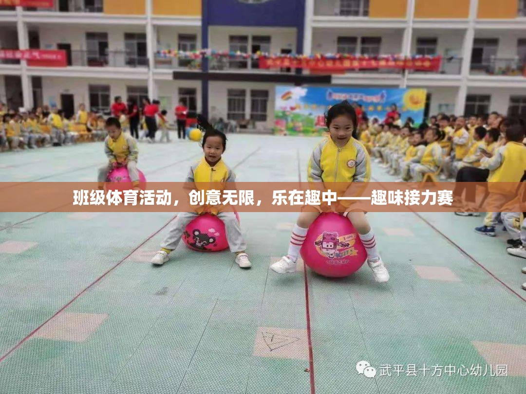 班級體育活動的創(chuàng)意與樂趣，趣味接力賽的魅力