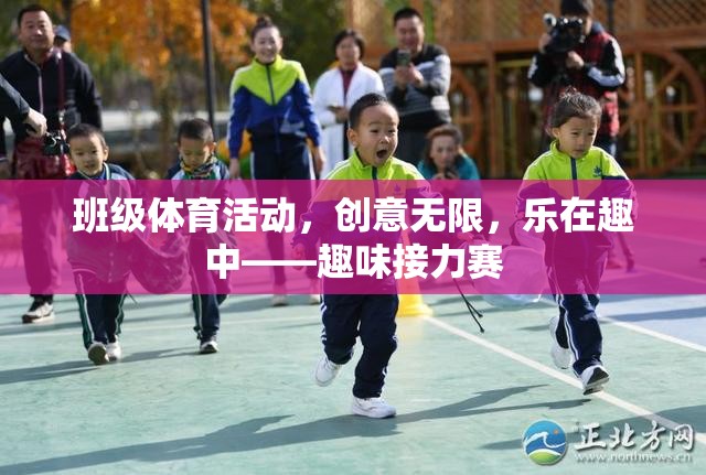 班級體育活動的創(chuàng)意與樂趣，趣味接力賽的魅力
