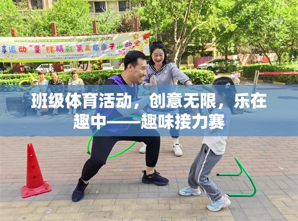 班級體育活動的創(chuàng)意與樂趣，趣味接力賽的魅力