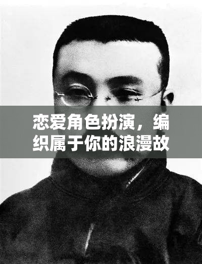 戀愛(ài)角色扮演，編織你的專屬浪漫故事