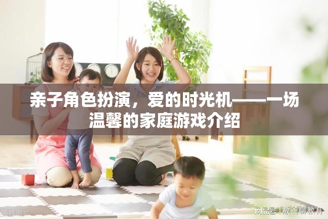親子時(shí)光機(jī)，愛的角色扮演游戲