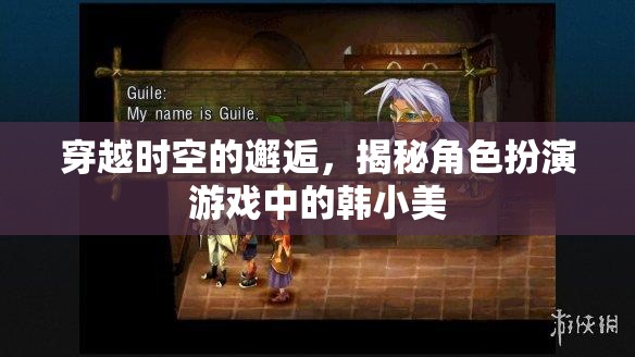 時(shí)空之戀，揭秘韓小美在角色扮演游戲中的奇遇