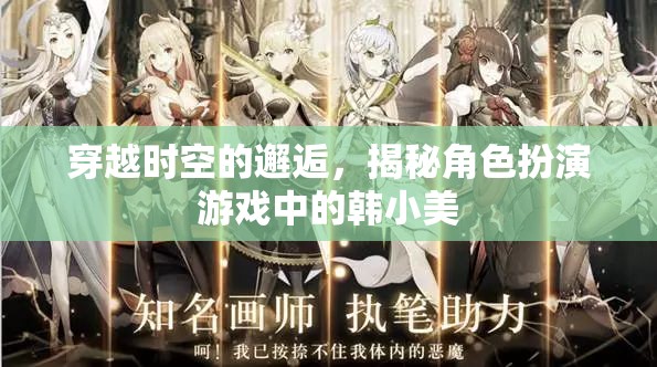 時(shí)空之戀，揭秘韓小美在角色扮演游戲中的奇遇