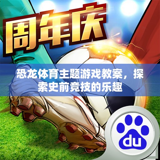 恐龍?bào)w育主題游戲教案，探索史前競(jìng)技的樂(lè)趣