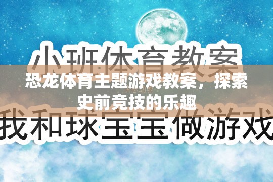 恐龍?bào)w育主題游戲教案，探索史前競(jìng)技的樂(lè)趣