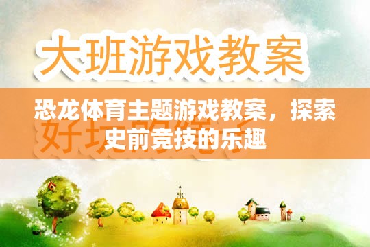 恐龍?bào)w育主題游戲教案，探索史前競(jìng)技的樂(lè)趣