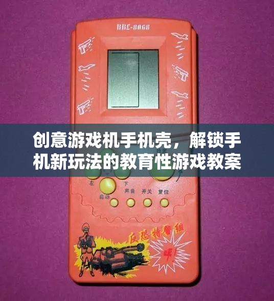 創(chuàng)意游戲機(jī)手機(jī)殼，解鎖手機(jī)新玩法，打造教育性游戲教案