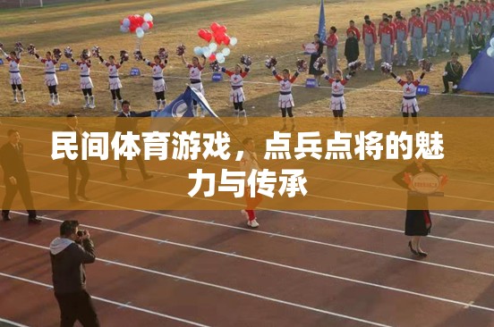 民間體育游戲，點兵點將的魅力與傳承