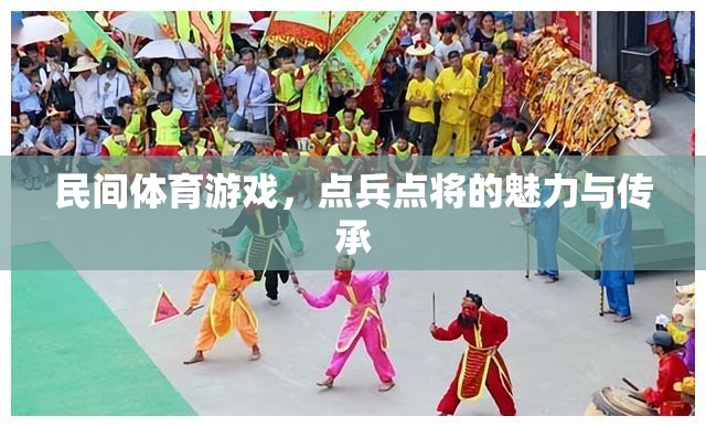 民間體育游戲，點兵點將的魅力與傳承