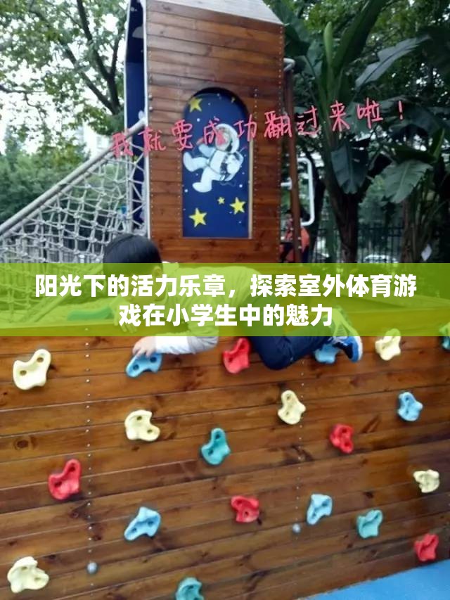陽(yáng)光下的活力樂(lè)章，探索室外體育游戲在小學(xué)生中的魅力