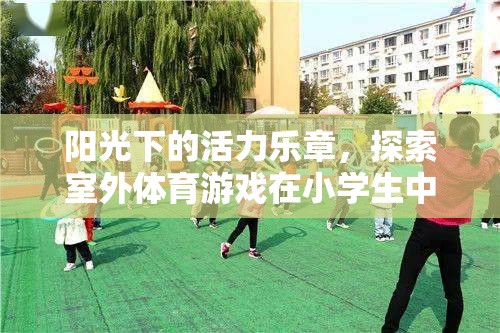 陽(yáng)光下的活力樂(lè)章，探索室外體育游戲在小學(xué)生中的魅力