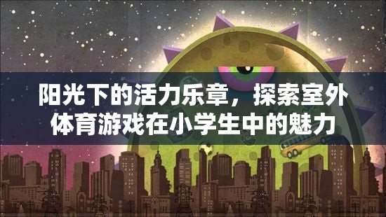 陽(yáng)光下的活力樂(lè)章，探索室外體育游戲在小學(xué)生中的魅力