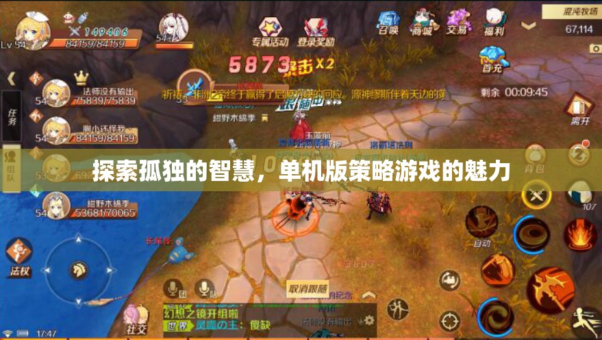 探索孤獨的智慧，單機版策略游戲的獨特魅力