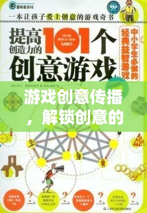 游戲創(chuàng)意傳播，解鎖創(chuàng)意的無限可能