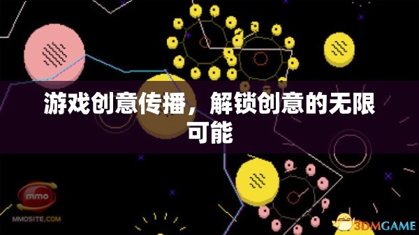 游戲創(chuàng)意傳播，解鎖創(chuàng)意的無限可能