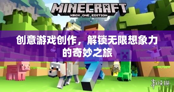 創(chuàng)意游戲創(chuàng)作，解鎖無限想象力的奇妙之旅