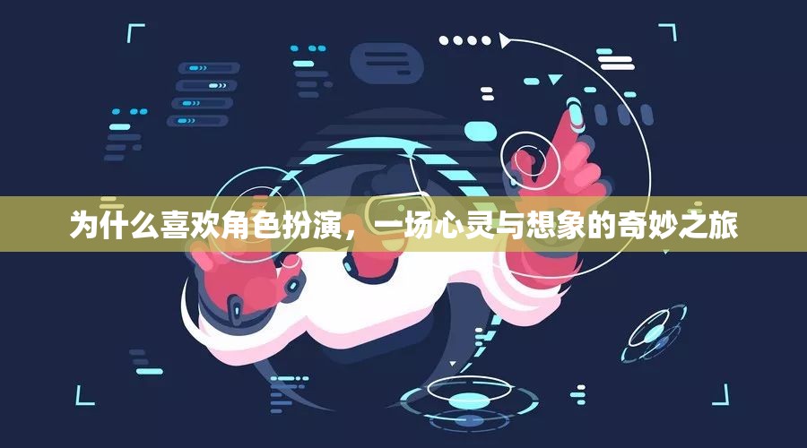 角色扮演，心靈與想象的奇妙之旅  第2張