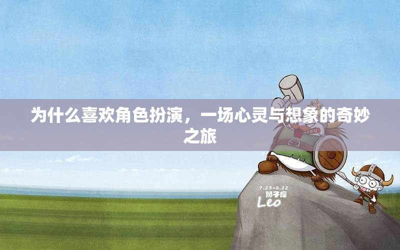 角色扮演，心靈與想象的奇妙之旅  第3張