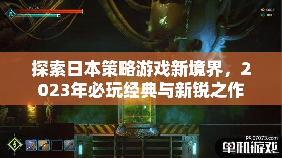 探索日本策略游戲新境界，2023年必玩經(jīng)典與新銳之作