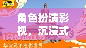 次元之旅，沉浸式劇情體驗的影視角色扮演
