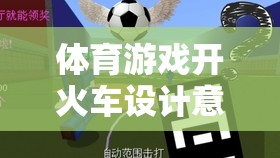 開火車，一款激發(fā)團(tuán)隊(duì)協(xié)作與運(yùn)動(dòng)樂趣的體育游戲設(shè)計(jì)解析