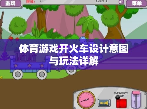 開火車，一款激發(fā)團(tuán)隊(duì)協(xié)作與運(yùn)動(dòng)樂趣的體育游戲設(shè)計(jì)解析