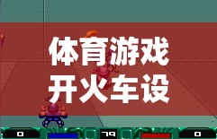開火車，一款激發(fā)團(tuán)隊(duì)協(xié)作與運(yùn)動(dòng)樂趣的體育游戲設(shè)計(jì)解析