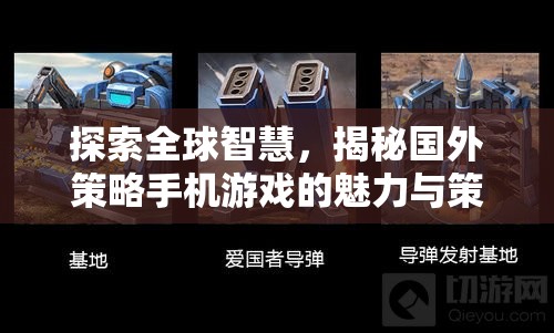 全球智慧探索，揭秘國外策略手機游戲的魅力與策略