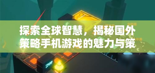 全球智慧探索，揭秘國外策略手機游戲的魅力與策略