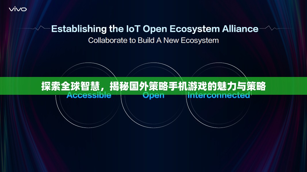 全球智慧探索，揭秘國外策略手機游戲的魅力與策略