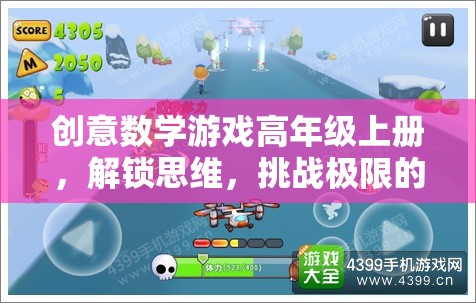 解鎖思維，挑戰(zhàn)極限，高年級創(chuàng)意數(shù)學游戲盛宴