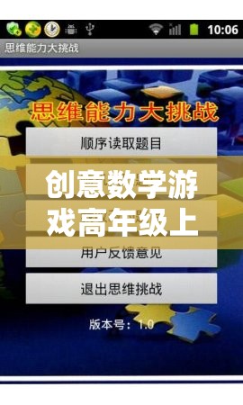 解鎖思維，挑戰(zhàn)極限，高年級創(chuàng)意數(shù)學游戲盛宴