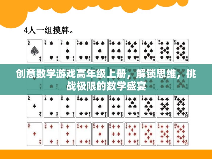 解鎖思維，挑戰(zhàn)極限，高年級創(chuàng)意數(shù)學游戲盛宴