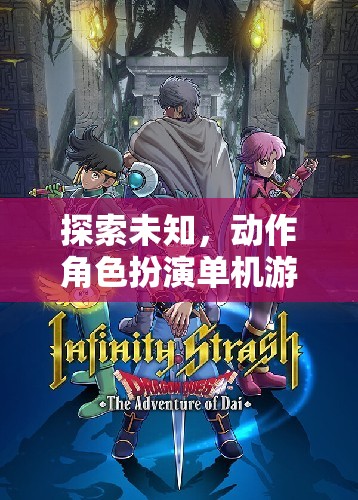 探索未知，動作角色扮演單機游戲的深度冒險之旅