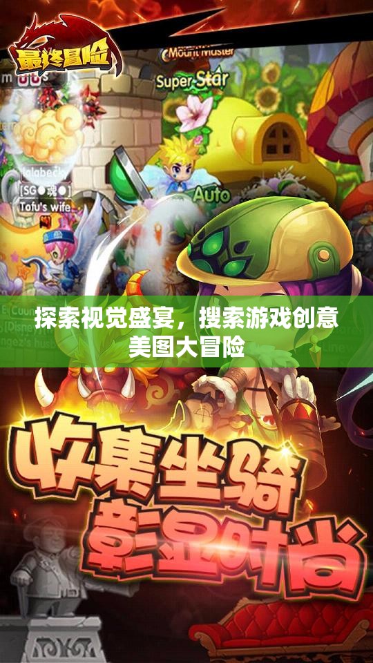 探索視覺盛宴，游戲創(chuàng)意美圖大冒險(xiǎn)之旅