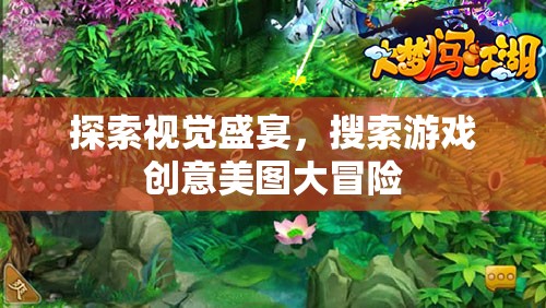 探索視覺盛宴，游戲創(chuàng)意美圖大冒險(xiǎn)之旅