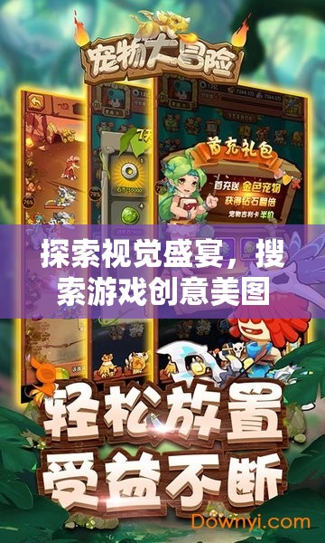 探索視覺盛宴，游戲創(chuàng)意美圖大冒險(xiǎn)之旅