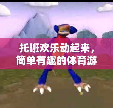 托班歡樂體育游戲，簡單有趣，動起來更快樂