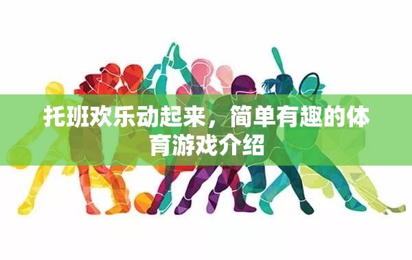 托班歡樂體育游戲，簡單有趣，動起來更快樂