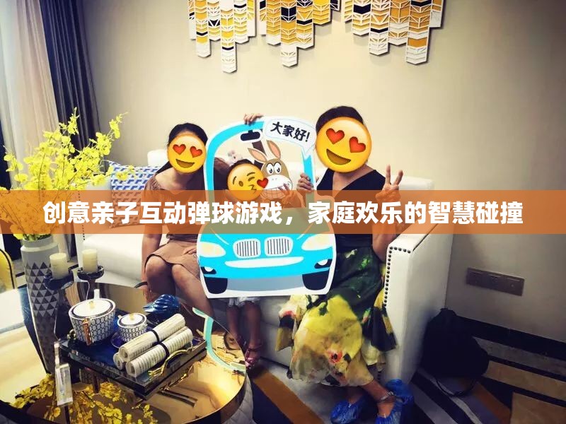 創(chuàng)意親子互動彈球游戲，智慧碰撞的歡樂時光