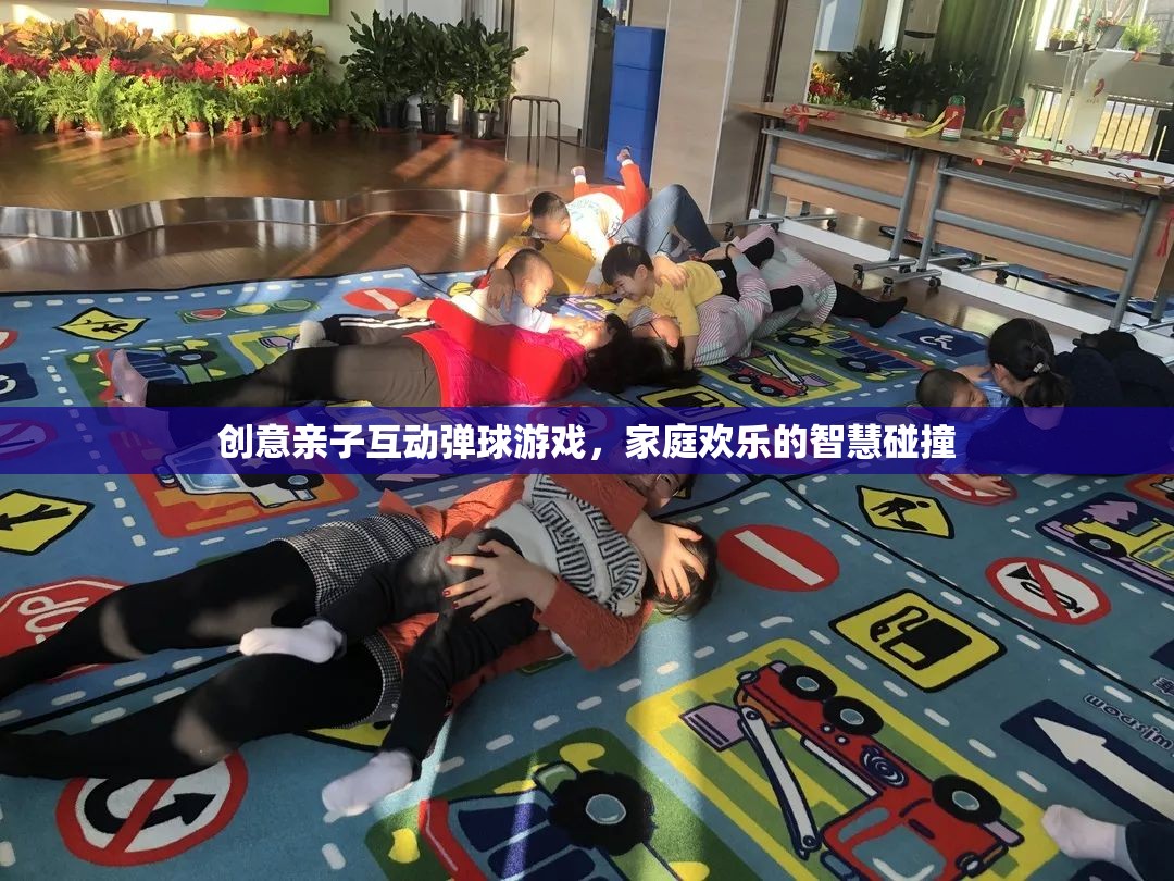 創(chuàng)意親子互動彈球游戲，智慧碰撞的歡樂時光