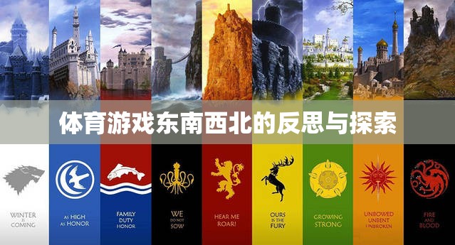 東南西北，體育游戲中的文化反思與未來(lái)探索