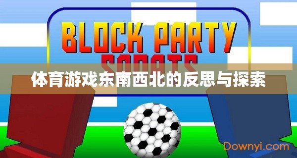 東南西北，體育游戲中的文化反思與未來(lái)探索