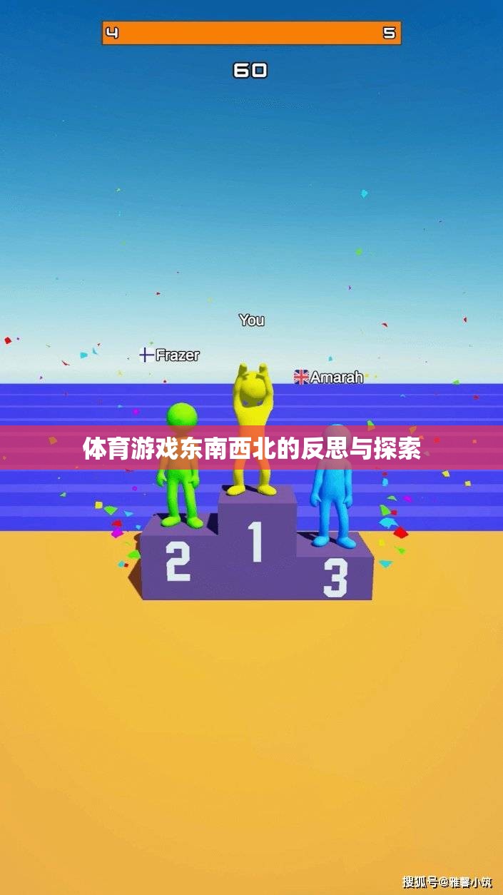 東南西北，體育游戲中的文化反思與未來(lái)探索