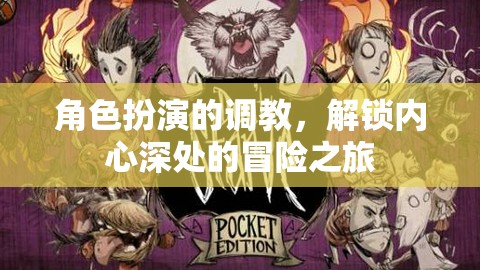 解鎖內(nèi)心冒險，角色扮演的深度調(diào)教之旅